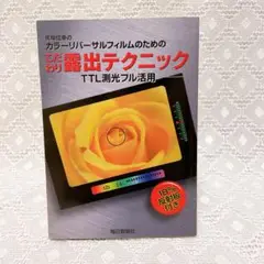 こだわり露出テクニック TTL測光フル活用