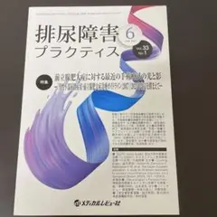 排尿障害プラクティス 2025年6月号