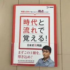時代と流れで覚える!日本史B用語