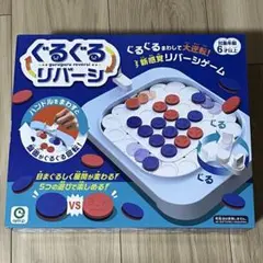 【新品・未使用】ぐるぐるリバーシ