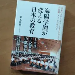 【美品】「海陽学園が変える日本の教育」