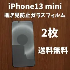 【新品・未使用】iPhone13mini 覗き見防止ガラスフィルム2枚　送料無料