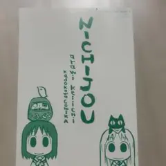 日常 1