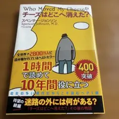 チーズはどこへ消えた?