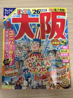 まっぷる 大阪 '26