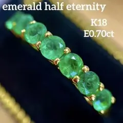 美色 エメラルド ハーフエタニティリング K18 E0.70ct