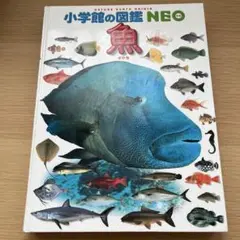 小学館の図鑑　NEO 魚