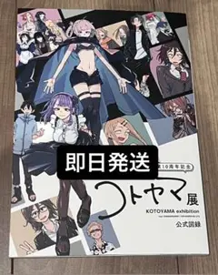 コトヤマ展 公式図録 コトヤマ展【公式】 on X: 