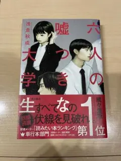 【美品】六人の嘘つきな大学生