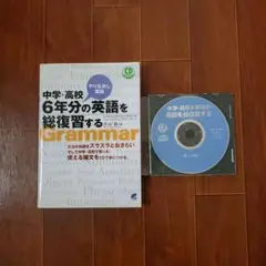 中学・高校6年分の英語を総復習する : やりなおし英語