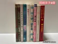 岡崎京子9冊セット