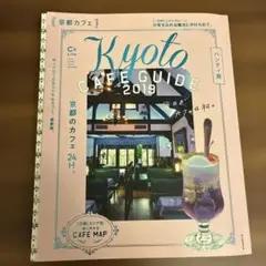 【良本】京都カフェ 2019 ハンディ版