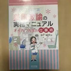 養護教諭の実務マニュアル オイカワ先生の仕事術