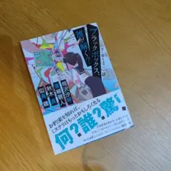 ブラックボックス、誰が解く? 君に綴る4つの謎