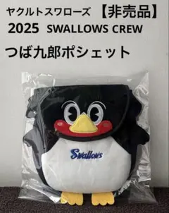 【新品】ヤクルトスワローズ　2025 CREW つば九郎ポシェット 非売品