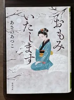 「おもみいたします」あさのあつこ