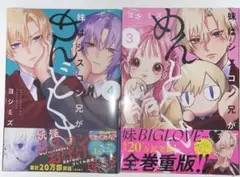 妹はシスコン兄がめんどくさい 3、4巻セット