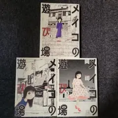 メイコの遊び場 全3巻　ようきなやつら メイコの遊び場 (全3巻) Kindle版