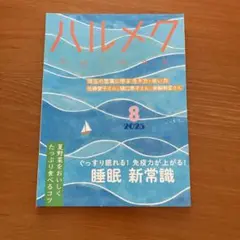 ハルメク 2025年8月号