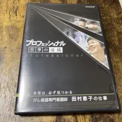 プロフェッショナル 仕事の流儀 DVD
