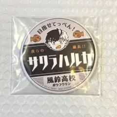 WIND BREAKER 桜遥 一番くじ 缶バッジ H賞