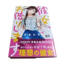 【匿名配送】彼女お借りします 1巻 初版 帯付き 宮島礼吏 アニメ原作