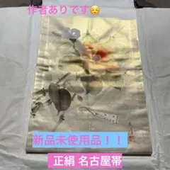 【新品未使用品】☆正絹 名古屋帯☆ 着物 作者あり