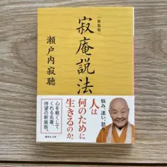 新装版 寂庵説法