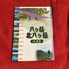 八ケ岳・北八ケ岳ベスト