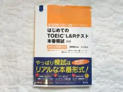 はじめてのTOEIC L&Rテスト 本番模試 改訂版　CD付き