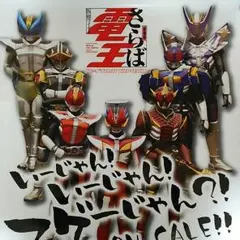 「仮面ライダー電王  さらば電王」ＣＤ販促用Ｂ２サイズポスター（非売品・新品） 2025年最新】さらば 電王 ポスターの人気アイテム - メルカリ