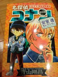 名探偵コナン 安室透セレクション