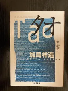 タオ　老子 加島祥造