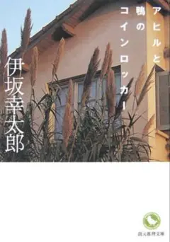 アヒルと鴨のコインロッカー　伊坂幸太郎