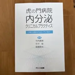 2025年最新】虎の門病院内分泌クリニカルプラクティスの人気