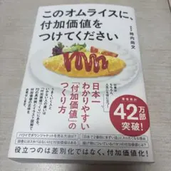 このオムライスに、付加価値をつけてください