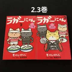 ラガーにゃん　2.3巻