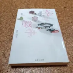 幸せ戦争
