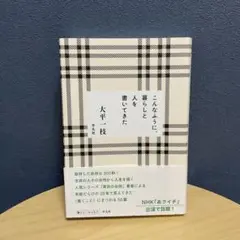 こんなふうに、暮らしと人を書いてきた