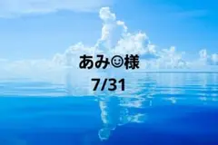 あみ☺︎様