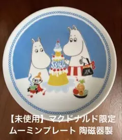 【未使用】マクドナルド限定 ムーミンプレート 陶磁器製 ハッピーセット