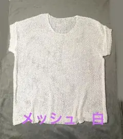 メッシュトップス　白　ゆったり