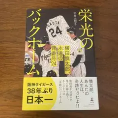 栄光のバックホーム 横田慎太郎、永遠の背番号24