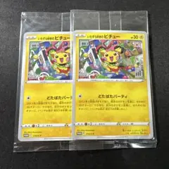 ポケモンカード　いたずら好きのピチュー　未開封　2枚