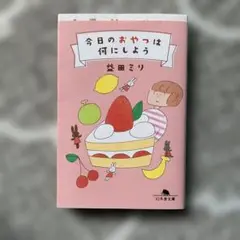 今日のおやつは何にしよう