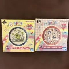 たまごっち　一番くじ　D賞　ときめくテーブルウェア　セット