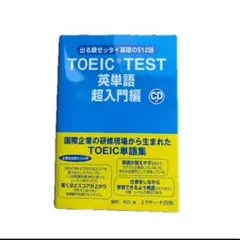 TOEIC test英単語 : 出る順ゼッタイ基礎の512語 超入門編