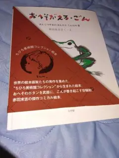 おへそがえる・ごん