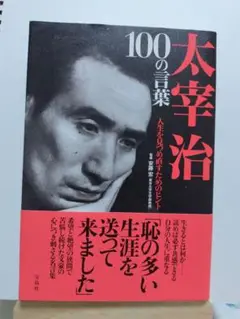 太宰治　100の言葉