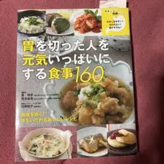 胃を切った人を元気いっぱいにする食事160